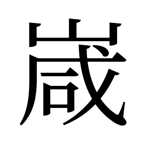 嵅