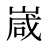 嵅