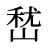 嵆