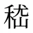 嵇