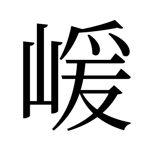 嵈