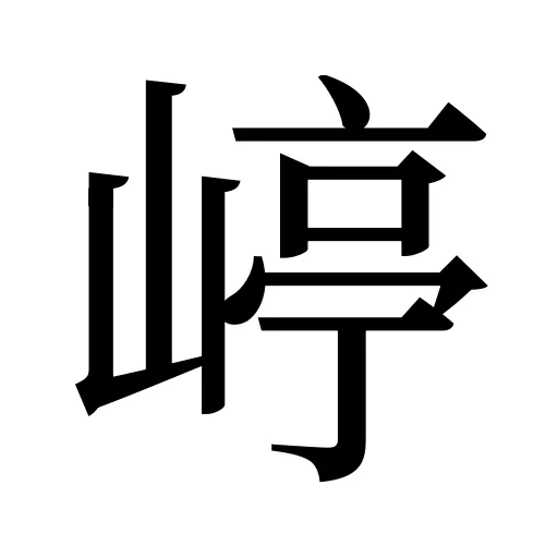 嵉