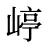 嵉