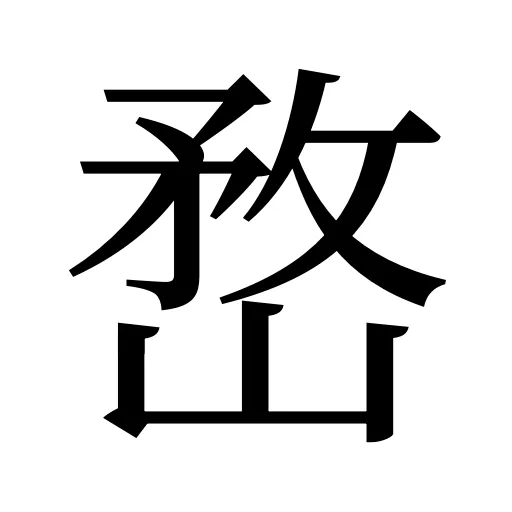 嵍