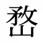嵍