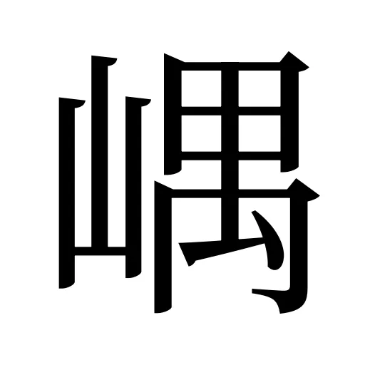 嵎