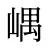 嵎