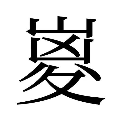 嵏