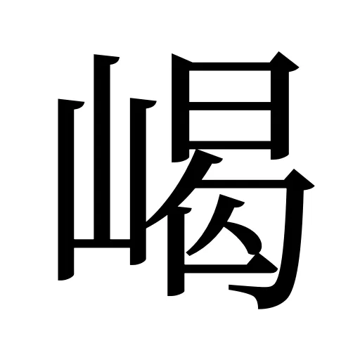 嵑