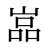 嵓