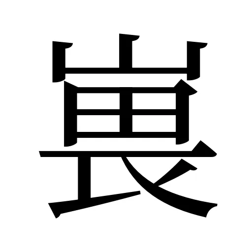 嵔