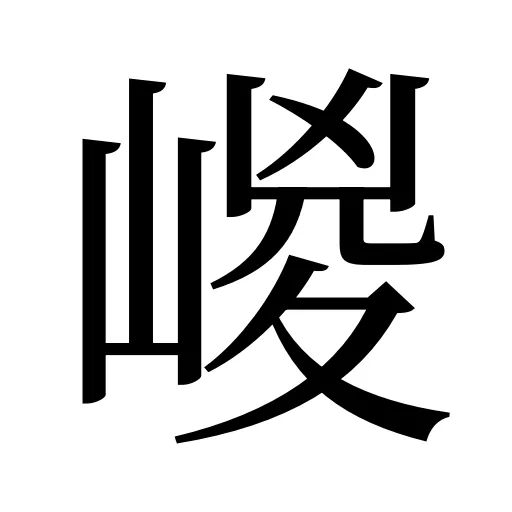 嵕