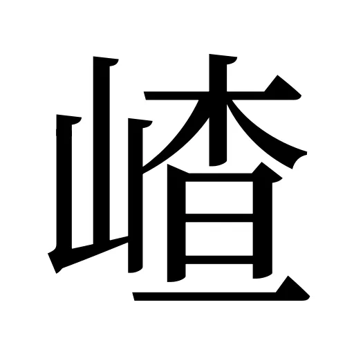 嵖