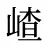 嵖