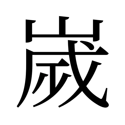 嵗