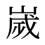嵗