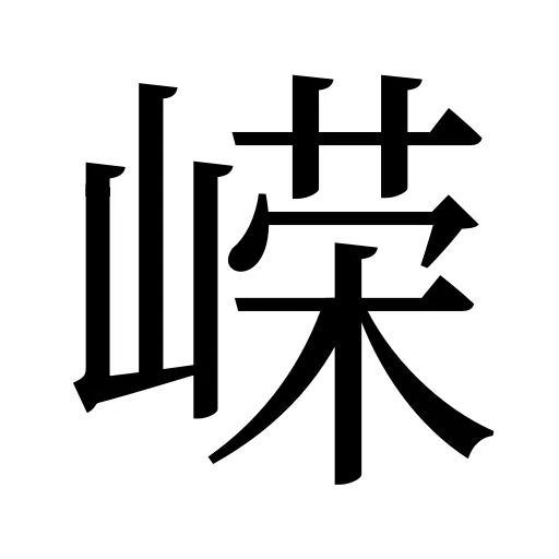 嵘