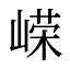 嵘