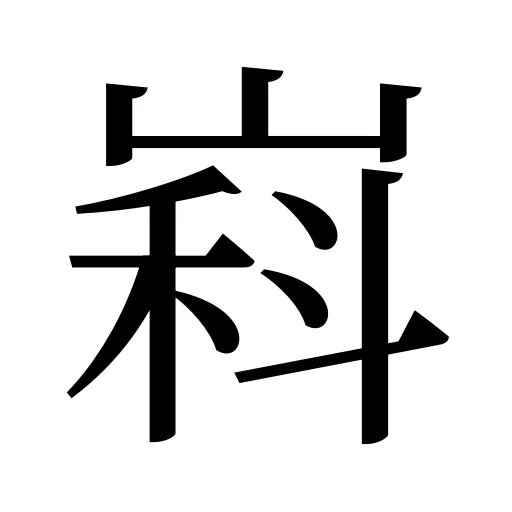 嵙