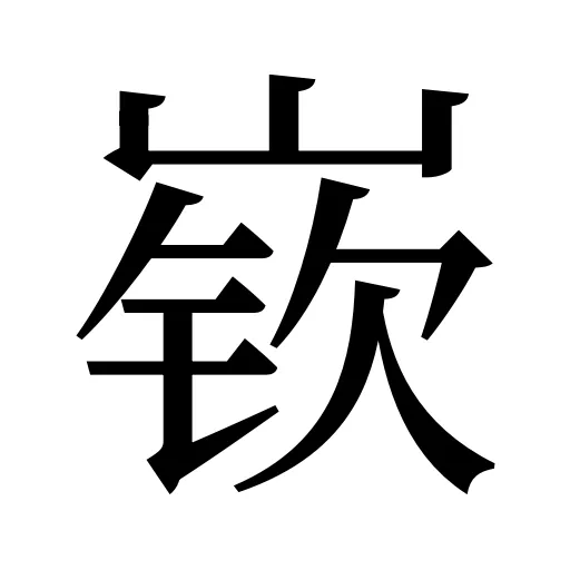嵚