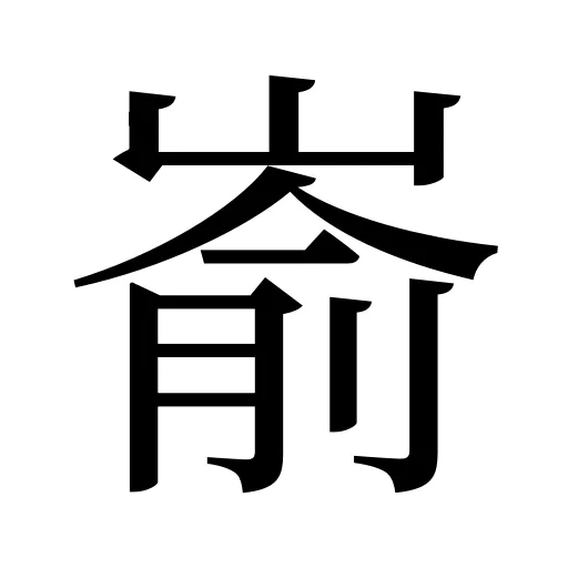 嵛