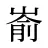 嵛