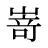 嵜
