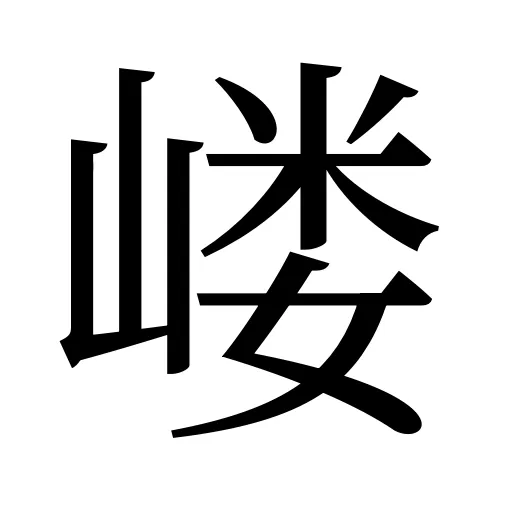 嵝