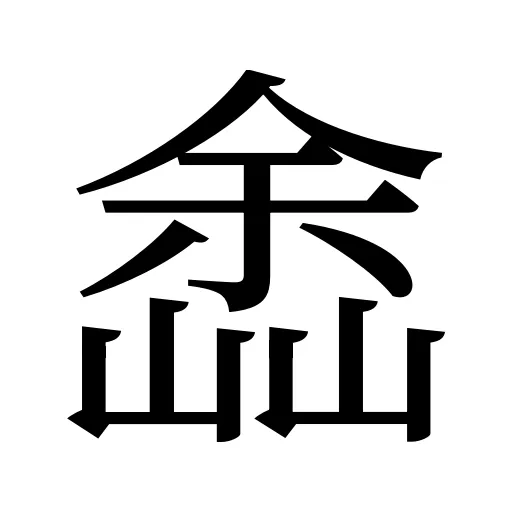 嵞