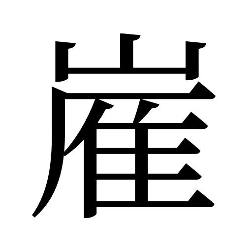 嵟