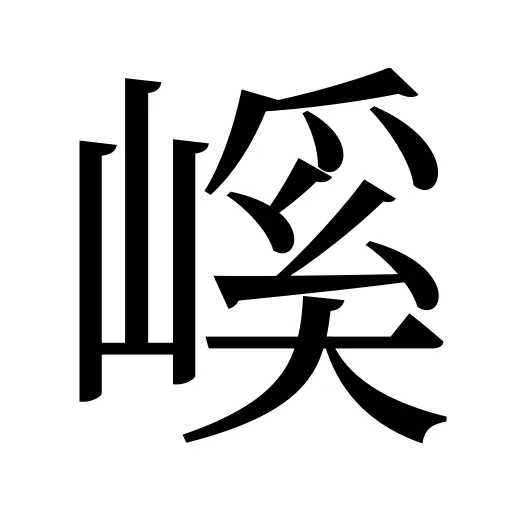 嵠
