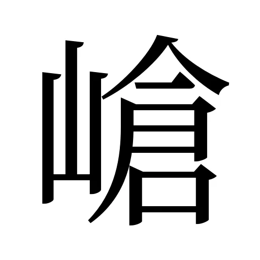 嵢