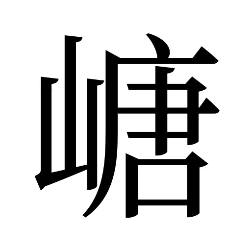 嵣