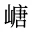 嵣