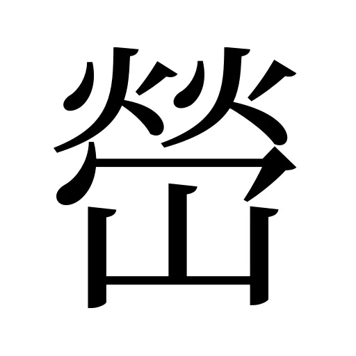 嵤