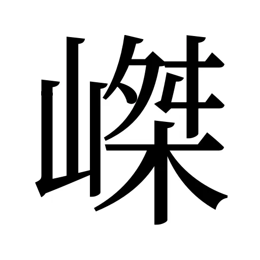嵥