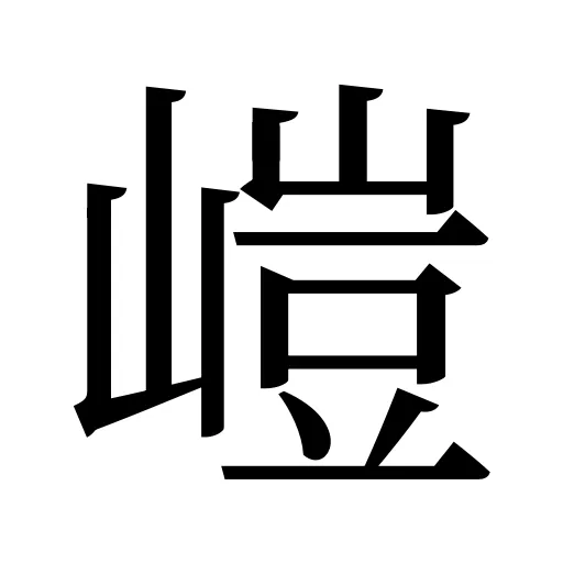 嵦