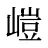 嵦