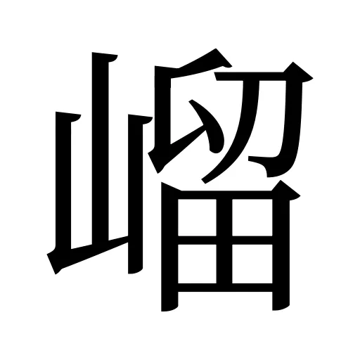 嵧