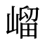 嵧