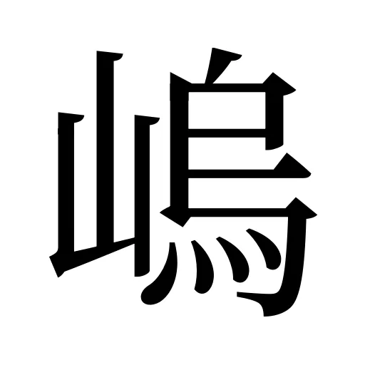 嵨