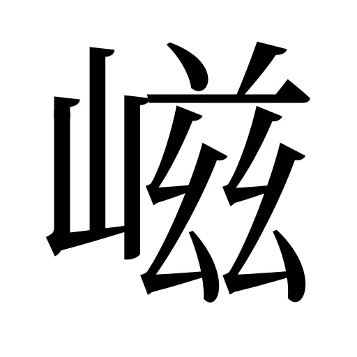 嵫