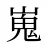 嵬