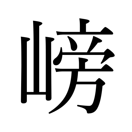 嵭