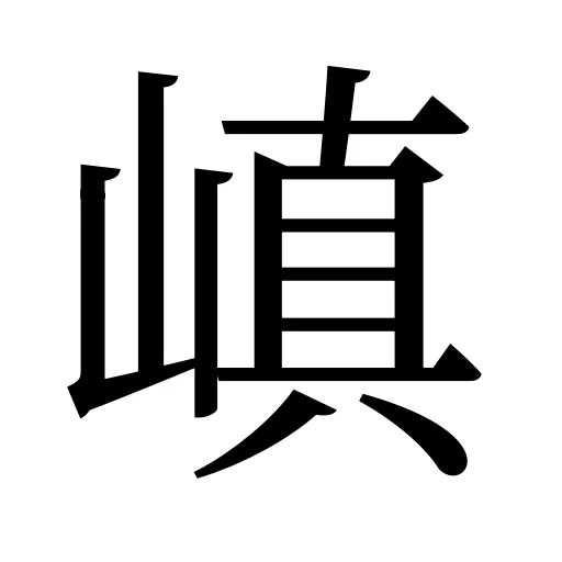 嵮
