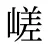 嵯