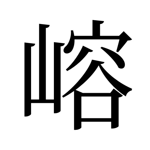 嵱