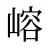 嵱