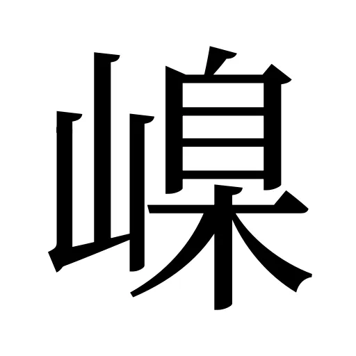 嵲
