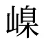 嵲